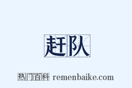 赶队是什么意思的图片